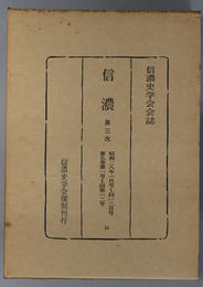 信濃  第３次 昭和２８年１月号～１２月号：第５巻第１号～第１２号（信濃史学会会誌）