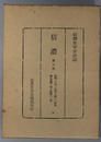 信濃  第３次 昭和２８年１月号～１２月号：第５巻第１号～第１２号（信濃史学会会誌）