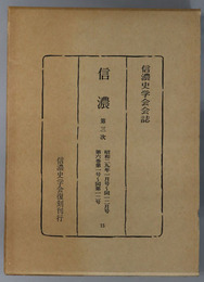 信濃  第３次 昭和２９年１月号～１２月号：第６巻第１号～第１２号（信濃史学会会誌）