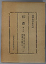 信濃  第３次 昭和２９年１月号～１２月号：第６巻第１号～第１２号（信濃史学会会誌）