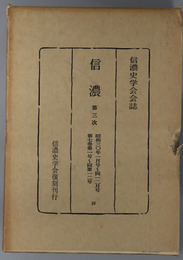 信濃  第３次 昭和３０年１月号～１２月号：第７巻第１号～第１２号（信濃史学会会誌）