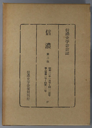 信濃  第３次 昭和３１年１月号～１２月号：第８巻第１号～第１２号（信濃史学会会誌）
