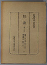 信濃  第３次 昭和３１年１月号～１２月号：第８巻第１号～第１２号（信濃史学会会誌）