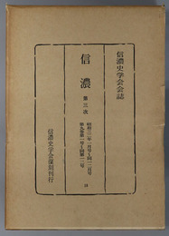 信濃  第３次 昭和３２年１月号～１２月号：第９巻第１号～第１２号（信濃史学会会誌）