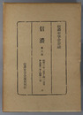信濃  第３次 昭和３２年１月号～１２月号：第９巻第１号～第１２号（信濃史学会会誌）