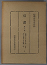 信濃  第３次 昭和３３年１月号～１２月号：第１０巻第１号～第１２号（信濃史学会会誌）