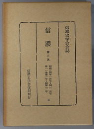 信濃  第３次 昭和３４年１月号～１２月号：第１１巻第１号～第１２号（信濃史学会会誌）