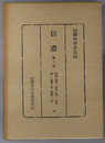 信濃  第３次 昭和３４年１月号～１２月号：第１１巻第１号～第１２号（信濃史学会会誌）