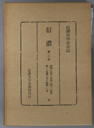 信濃  第３次 昭和３５年１月号～１１・１２月号：第１２巻第１号～第１１・１２号（信濃史学会会誌）