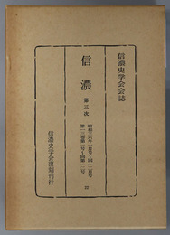 信濃  第３次 昭和３６年１月号～１２月号：第１３巻第１号～第１２号（信濃史学会会誌）
