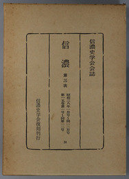 信濃  第３次 昭和３８年１月号～１２月号：第１５巻第１号～第１２号（信濃史学会会誌）