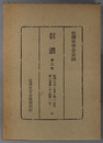信濃  第３次 昭和３８年１月号～１２月号：第１５巻第１号～第１２号（信濃史学会会誌）