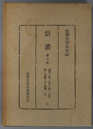 信濃  第３次 昭和３９年１月号～１２月号：第１６巻第１号～第１２号（信濃史学会会誌）