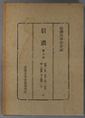 信濃  第３次 昭和３９年１月号～１２月号：第１６巻第１号～第１２号（信濃史学会会誌）