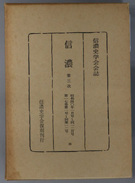 信濃  第３次 昭和４０年１月号～１２月号：第１７巻第１号～第１２号（信濃史学会会誌）
