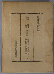 信濃  第３次 昭和４２年１月号～１２月号：第１９巻第１号～第１２号（信濃史学会会誌）