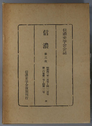 信濃  第３次 昭和４３年１月号～１２月号：第２０巻第１号～第１２号（信濃史学会会誌）