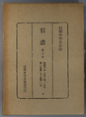 信濃  第３次 昭和４３年１月号～１２月号：第２０巻第１号～第１２号（信濃史学会会誌）