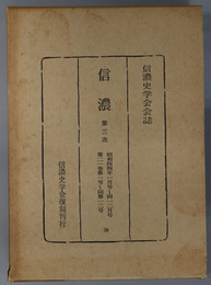 信濃  第３次 昭和４４年１月号～１２月号：第２１巻第１号～第１２号（信濃史学会会誌）