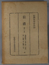 信濃  第３次 昭和４４年１月号～１２月号：第２１巻第１号～第１２号（信濃史学会会誌）