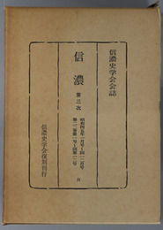 信濃  第３次 昭和４５年１月号～１２月号：第２２巻第１号～第１２号（信濃史学会会誌）