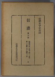 信濃  第３次 昭和４６年１月号～１２月号：第２３巻第１号～第１２号（信濃史学会会誌）