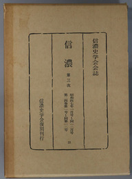 信濃  第３次 昭和４７年１月号～１２月号：第２４巻第１号～第１２号（信濃史学会会誌）