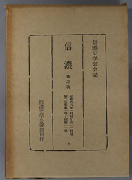 信濃  第３次 昭和４８年１月号～１２月号：第２５巻第１号～第１２号（信濃史学会会誌）