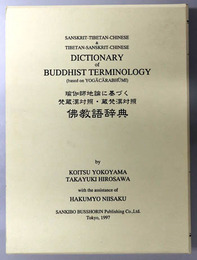 仏教語辞典 瑜伽師地論に基づく梵蔵漢対照・蔵梵漢対照