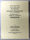 仏教語辞典 瑜伽師地論に基づく梵蔵漢対照・蔵梵漢対照