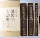 仏教語大辞典  ア～シ・ス～ワ・索引