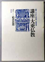 般若思想  講座・大乗仏教２