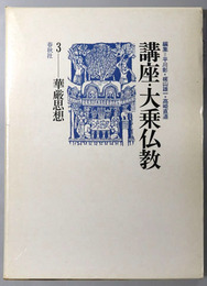 華厳思想  講座・大乗仏教３
