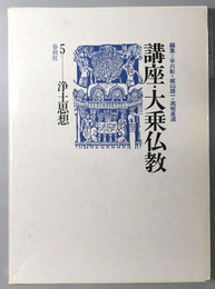 浄土思想  講座・大乗仏教５
