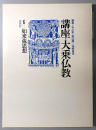 如来蔵思想 講座・大乗仏教６