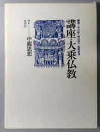 中観思想  講座・大乗仏教７