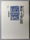 中観思想  講座・大乗仏教７