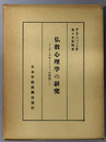 仏教心理学の研究  アッタサーリニーの研究