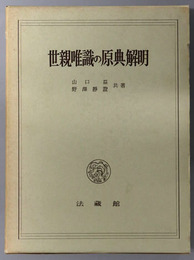 世親唯識の原典解明 