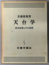 天台学  根本思想とその展開