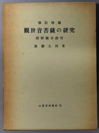 観世音菩薩の研究 