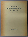 観世音菩薩の研究 