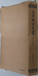 大日本古文書  高野山文書之８