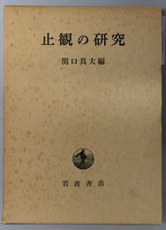 止観の研究 