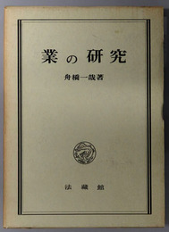 業の研究 