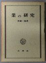 業の研究 