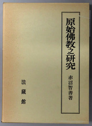 原始仏教之研究 ［赤沼智善論文集１］
