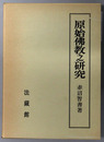 原始仏教之研究 ［赤沼智善論文集１］