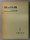 仏教における生死の問題 