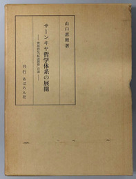 サーンキヤ哲学体系の展開  究極的な「転迷開悟」の道